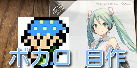 ボカロ風な歌声作り 異世界ガールズトーク で練習してみた 音の仕立て屋さんほそみゆたか